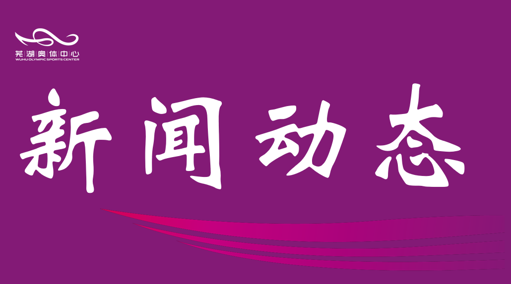芜湖意昂2中心主体育场跑道翻新 暂停开放待焕新